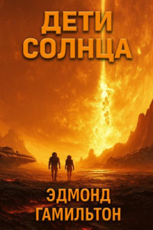 Дети Солнца