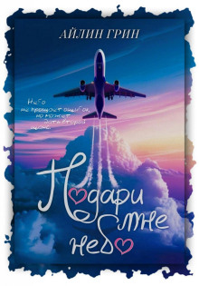 Подари мне небо