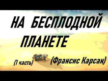 На бесплодной планете