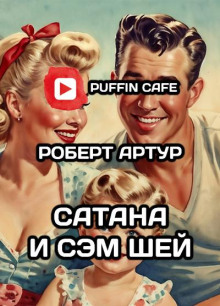 Сатана и Сэм Шей