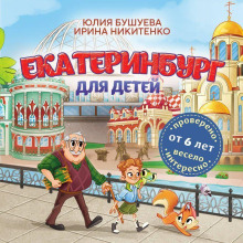 Екатеринбург для детей (от 6 лет)