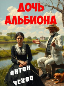 Дочь альбиона