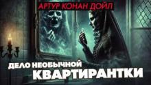 Дело необычной квартирантки