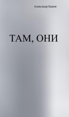 Там, они