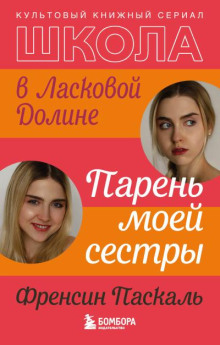 Парень моей сестры
