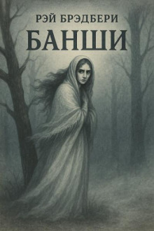 Банши