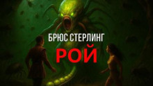 Рой