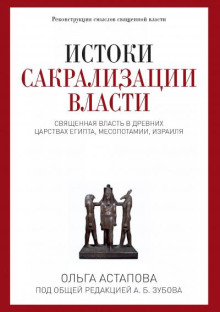 Истоки сакрализации власти