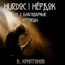 Lvl.1: Благодарные Мертвецы