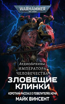 Злодейские Клинки