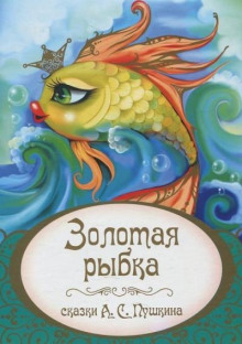 Золотая рыбка
