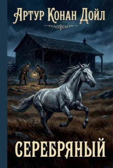 Серебряный