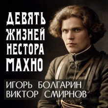 Девять жизней Нестора Махно