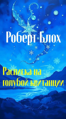 Расписка на голубой квитанции