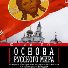 Основа русского мира