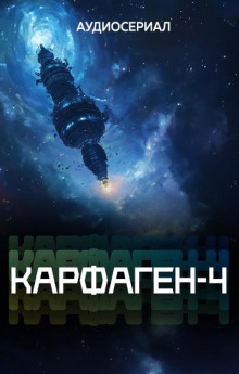 Карфаген-4. Эпизод 12
