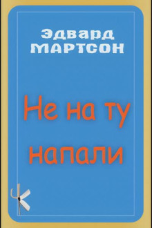 Не на ту напали