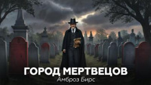 Город мертвецов