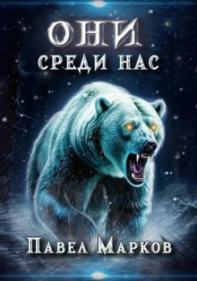 Они среди нас