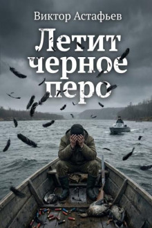 Летит черное перо