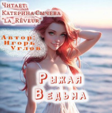Рыжая ведьма
