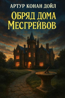 Обряд дома Месгрейвов