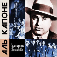 Аль Капоне. Порядок вне закона