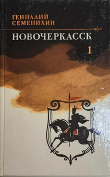 Новочеркасск. Книга 1