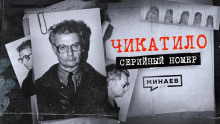 ЧИКАТИЛО: Ошибки и загадки в деле главного маньяка СССР