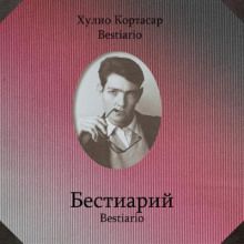 Бестиарий