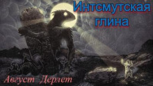 Иннсмутская глина