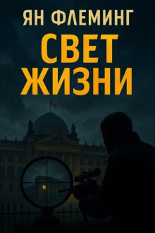 Свет жизни