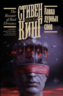 Лавка дурных снов (сборник)