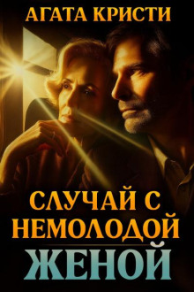 Случай с немолодой женой