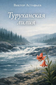 Туруханская лилия