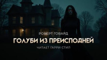 Голуби из преисподней