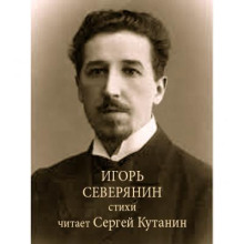 Игорь Северянин. Стихи