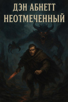 Неотмеченный