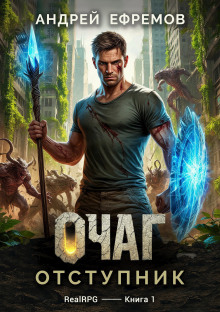 Очаг-1. Отступник