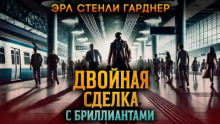 Двойная сделка с бриллиантами