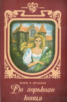 До горького конца