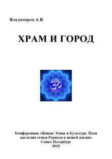 Храм и Город