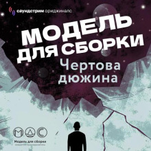 Модель для сборки. Сезон 13 «Чёртова дюжина»