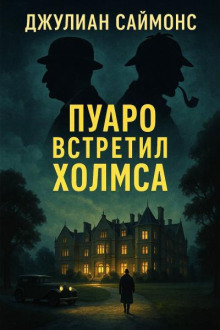 Пуаро встретил Холмса