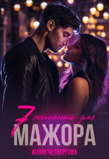 Семь желаний для Мажора