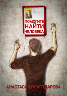 Помогите найти человека