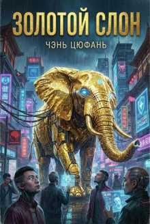 Золотой слон