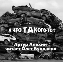 А что такого то?