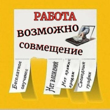 Работа. Возможно совмещение