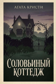 Соловьиный коттедж